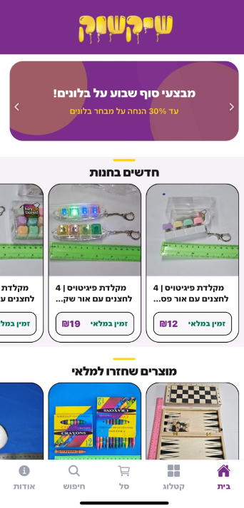 Application Shiksuk — accueil de la boutique de jouets.